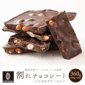 【360g(180g×2)】割れチョコ(ハイカカオアーモンド)