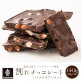 【1440g(180g×8)】割れチョコ(ハイカカオアーモンド)