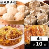 【4種/計10袋】大阪王将 餃子と人気中華セット（小籠包、焼売、肉餃子、チャーハン）