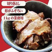 【1kg】チャーシュー 国内製造 しっとり柔らかな焼豚切り落とし