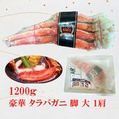 豪華タラバ蟹1200g脚大1肩セット