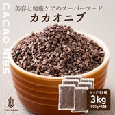 【計3kg(500g×6袋)】ローストカカオニブ