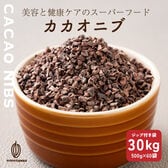 【計30kg(500g×60袋)】ローストカカオニブ