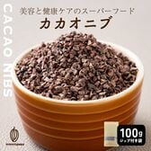 【100g】ローストカカオニブ