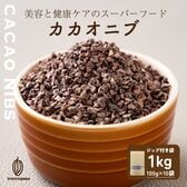 【1kg(100g×10袋)】ローストカカオニブ