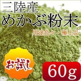 【60g】三陸産・めかぶ粉末