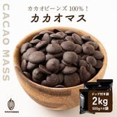 【2kg(500g×4個)】カカオマス 不揃い・お徳用・業務用