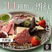 【1.2kg(400g×3)】割れチョコ14種類の贅沢ミックス