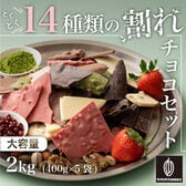 【2kg(400g×5)】割れチョコ(14種類の贅沢ミックス)