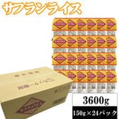 【150g×24パック】ライスパック サフランライス 計3.6kg