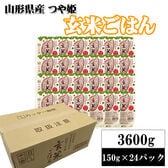 【150g×24パック】ライスパック 山形つや姫・玄米ごはん 計3.6kg