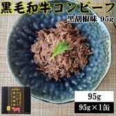 【95g×1缶】黒毛和牛コンビーフ 旨味が凝縮した絶品コンビーフ