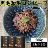 【95g×3缶】黒毛和牛コンビーフ 旨味が凝縮した絶品コンビーフ