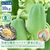 【10kg（約10-16玉）】冷凍有機青パパイヤ「酵素の星」