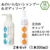 【各1本】水のいらないシャンプー＆ボディソープセット 300ml