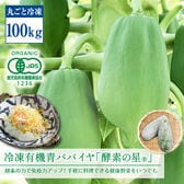 【100kg（100玉以上）】冷凍有機青パパイヤ「酵素の星」