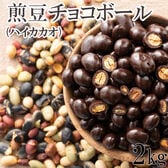 【2kg(500g×4)】9種の煎豆ミックスチョコボール(チャック付