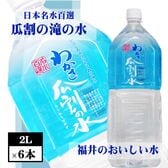 【2L×6本】 日本名水百選 わかさ瓜割の水　福井県若狭町から産地直送