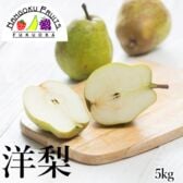 【山形/長野/青森】5kg (8~10玉)　旬の洋梨