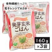 【お茶碗一杯160g×3袋】食物繊維たっぷり発芽玄米ごはん／発芽玄米100％使用／レンジ調理約3分