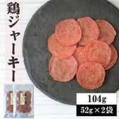 【52g×2袋】匠のこだわり 鶏ジャーキー104g