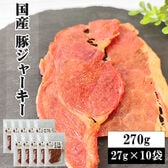 【27g×10袋】風味堂 国産豚ジャーキー270g