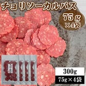 【75g×4袋】チョリソーカルパス300g