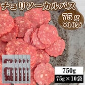 【75g×10袋】チョリソーカルパス750g