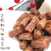 大容量！【1kg(100g×10袋)】燻製職人の こだわりサラミ