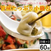 【計60個】黄金色のスープがじゅわっと溢れ出る「旨味たっぷり小籠包」☆本格中華点心！