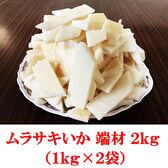 規格外　ムラサキいか 端材 2kg （1kg×2袋）