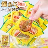 【50袋入】焼あじ 個包装＜アジ・シェア・おつまみ・おやつ＞