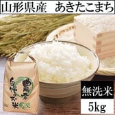 【5kg】令和6年産 山形県産 あきたこまち (無洗米)