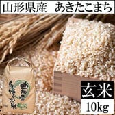 【10kg】令和6年産 山形県産 あきたこまち (玄米)