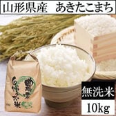 【10kg】令和6年産 山形県産 あきたこまち (無洗米)