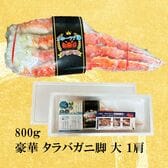 豪華タラバ蟹800g脚大1肩セット