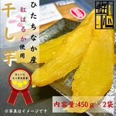 【計900g】干しいも紅はるか平干し（450g×2袋）