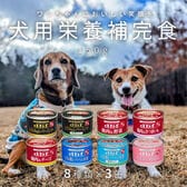 【8種計24缶】デビフ 缶詰 犬用栄養補完食