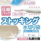 【100枚×2袋（200枚）】ストッキング水切り袋 <三角コーナー・排水口用>圧縮パック