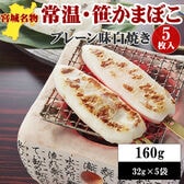 宮城名物 笹かまぼこ5袋【白焼き味 32g×5袋】