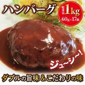 【約1kg/約60g×17個】ダブルの旨味ハンバーグ