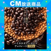 【700g】アーモンドチョコレート (ハイカカオ)