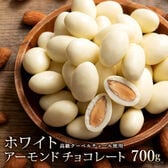 【700g】アーモンドチョコレート (ホワイト)