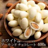 【400g】アーモンドチョコレート (ホワイト)