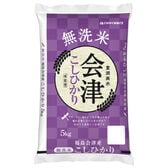 【5kg】新米 令和6年産 福島県会津産 コシヒカリ 無洗米