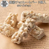 【約50g(5本入)】雑穀チョコレートバー（ホワイト）