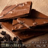 【計400g(200g×2)】割れチョコ(ミルク ザッハトルテ)