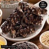 【約100g(10本入)】雑穀チョコレートバー（ハイカカオ ）