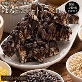 【約200g(20本入)】雑穀チョコレートバー（ハイカカオ ）