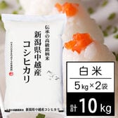 【計10kg/5kgx2袋】新米 令和6年産 越後の米 新潟県産 コシヒカリ 白米